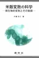 食品の変敗微生物 その原因菌と制御/幸書房/内藤茂三（単行本） 食品変敗の科学 | 内藤茂三 |本 | 通販 | Amazon
